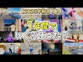 【2025年の合計金額】今年はディズニーにいくら使った？