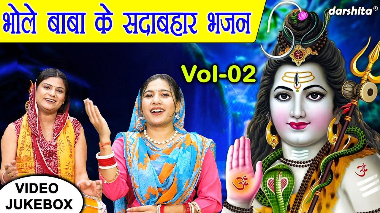 भोले बाबा के सदाबहार भजन Vol 2 | Shivratri Ke Meethe Bhajan | Bhole Baba Ke Bhajan [VIDEO JUKEBOX]