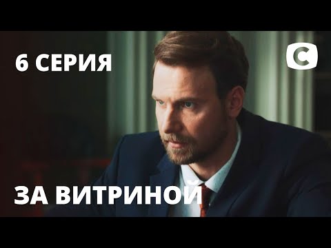 Сериал За витриной: Серия 6 | МЕЛОДРАМА 2019