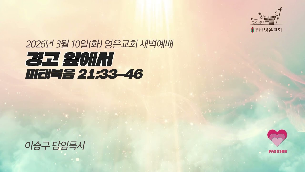 2026-03-10 | 영은교회 새벽예배 | 경고 앞에서 | 이승구 담임목사