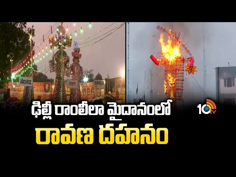 ఢిల్లీ రాంలీలా మైదానంలో రావణ దహనం | Ravan Dahan in Ram Leela Ground Delhi | Dussehra Celebrations - 10TVNEWSTELUGU