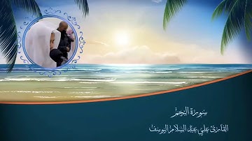 سورة النجم القارئ علي عبد السلام اليوسف