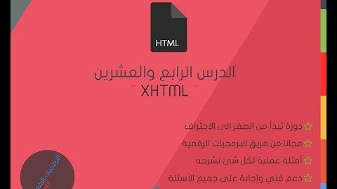 الدرس الرابع والعشرين - XHTML