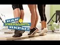 Как УМЕНЬШИТЬ икры? /Растяжка+упражнения/