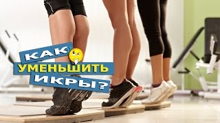 видео Как уменьшить икры на ногах для девушек