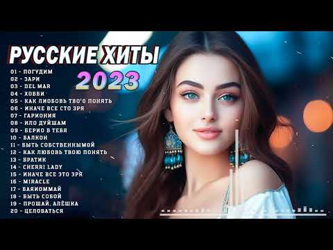 РЕМИКС 2023🎧 Модная музыка 2023💘 Новая музыка 2023🎵 ЛУЧШАЯ ПЕСНЯ 2023🎉 Хорошая песня СЕНТЯБРЬ 2023