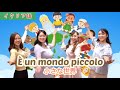 È Un Mondo Piccolo 小さな世界 È Un Mondo Piccolo 小さな世界