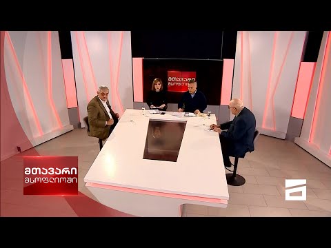 მთავარი მსოფლიოში 6/12/2020 - III ნაწილი