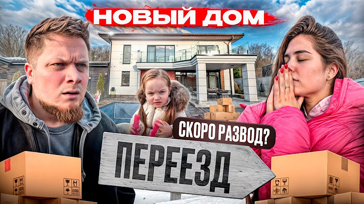 ПЕРЕЕЗД В НОВЫЙ ДОМ: ВСЕ НА ГРАНИ РАЗВОДА?! 🔥