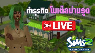 The Sims 2 เปิดโลกธุรกิจ โมเตลม่านรูด