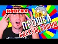 ПРОШЕЛ АДСКУЮ БАШНЮ! ЭТО СЛУЧИЛОСЬ! 😂 ➤  Roblox Tower of Hell