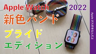 ＜新製品＞「プライドエディション」Apple Watch スポーツループ今年も登場！新文字盤もあり・Nikeバージョン購入しました