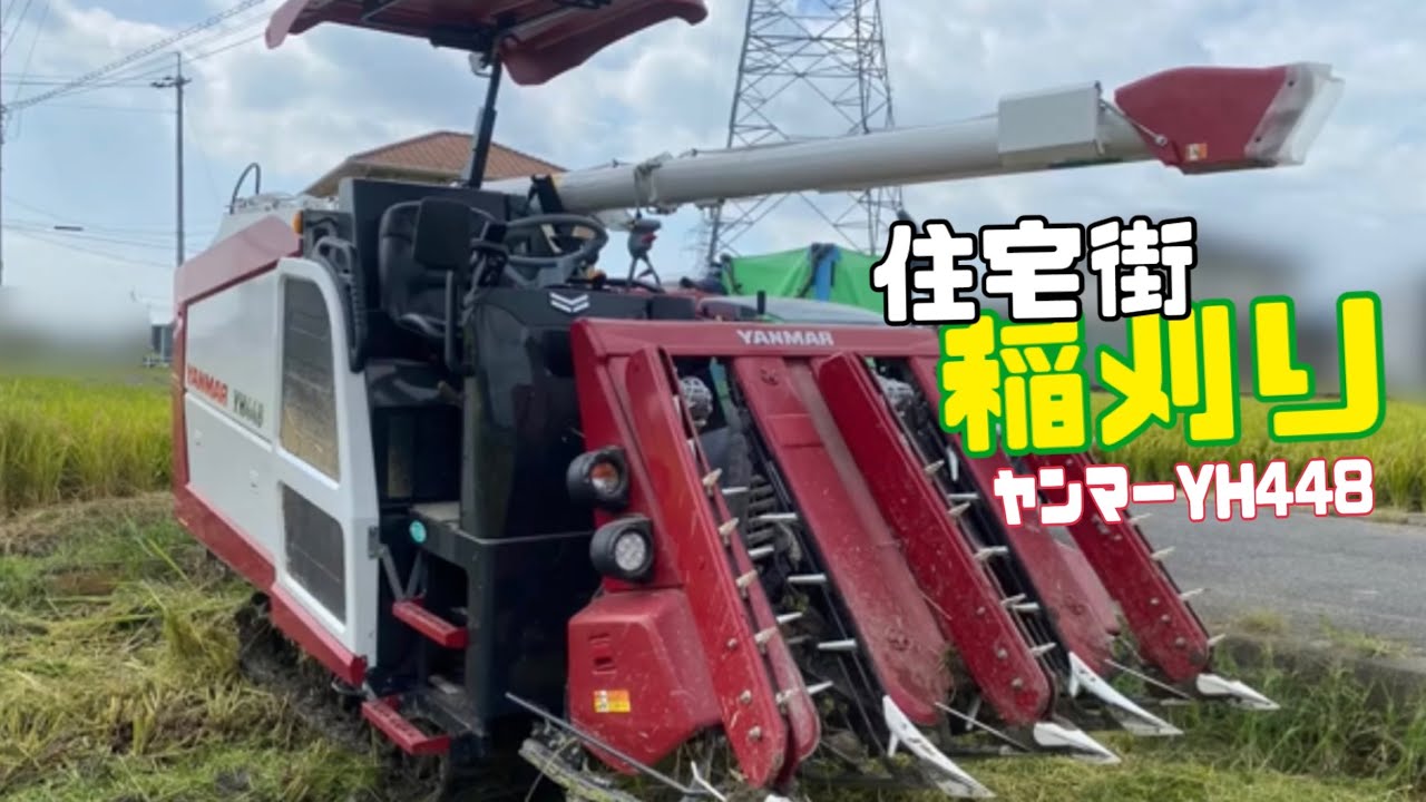 稲刈り2024！ヤンマーコンバインYH448 - YouTube