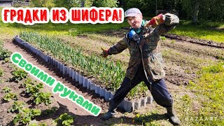 Как сделать грядки из старого шифера? Это не сложно!