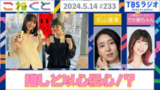 石山蓮華×でか美ちゃん『こねくと』#233