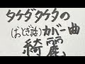 タケダタケタのカバー曲「綺麗」(おとぎ話)