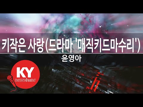 [KY 금영노래방] 키작은 사랑(드라마 '매직키드마수리') - 윤영아 (KY.65638) / KY Karaoke
