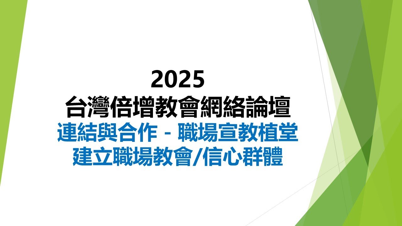 【2025 倍增教會全球聯盟(GACX) 論壇】 上午場