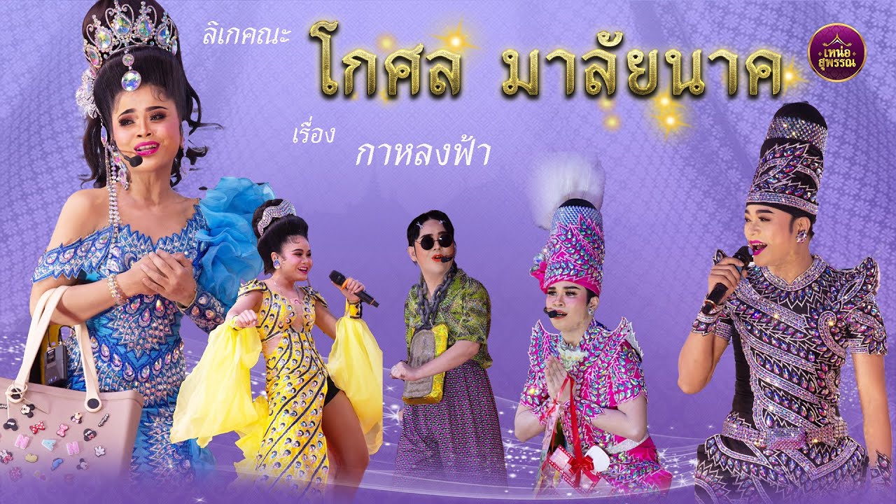 ลิเกคณะโกศล มาลัยนาค เรื่องกาหลงฟ้า (ปอ แป้ง) 15 ก.พ.68