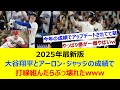 2025年最新版 大谷翔平とアーロン・ジャッジの成績で打線組んだらぶっ壊れたwww【ネット反応集】