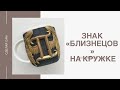 ЗНАК БЛИЗНЕЦЫ НА КРУЖКЕ/ ПОЛИМЕРНАЯ ГЛИНА/ DIY