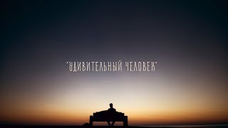 Удивительный человек Удивительные Факты о человеке