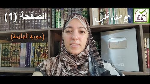 تجويد الفاتحة الصفحة 1