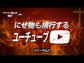 【キリスト教とは何か？㉒】―にせ物も横行するユーチューブ？　―ソン・ケムン牧師