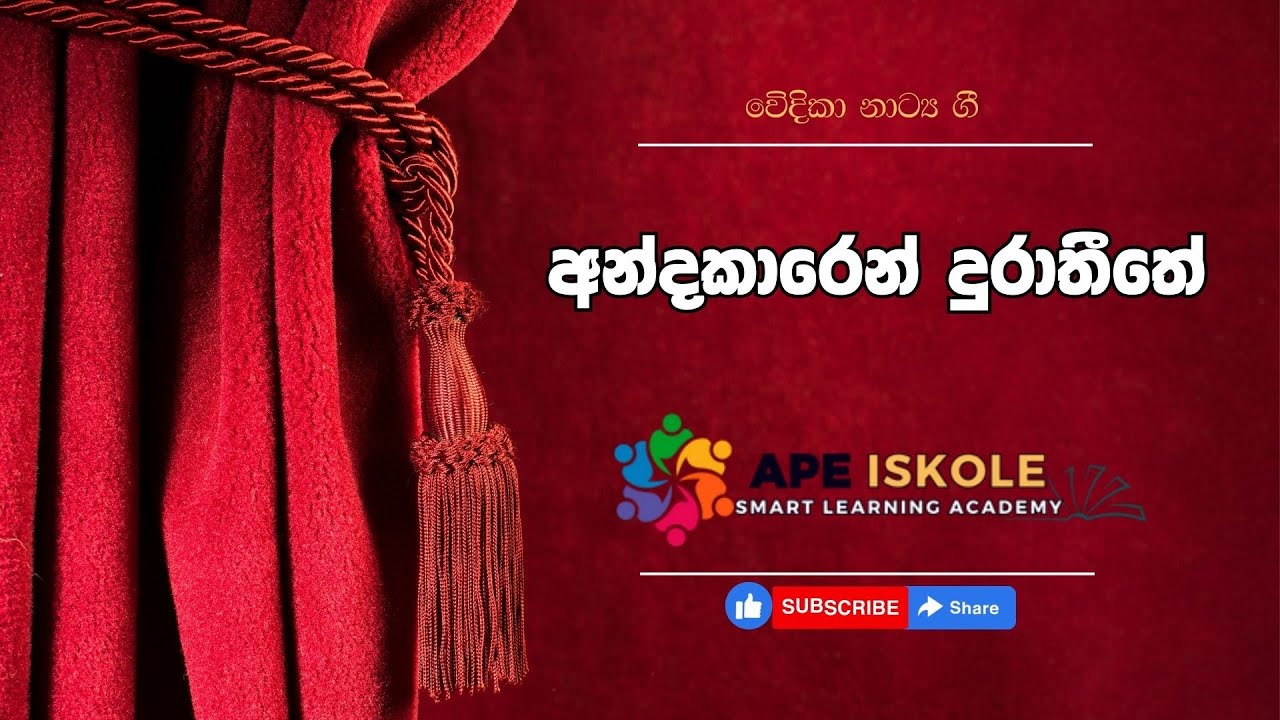 Andakaren Durathithe Drama Song - අන්ධකාරෙන් දුරාතීතේ | Ape Iskole