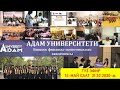 Университет АДАМ (БФЭА)