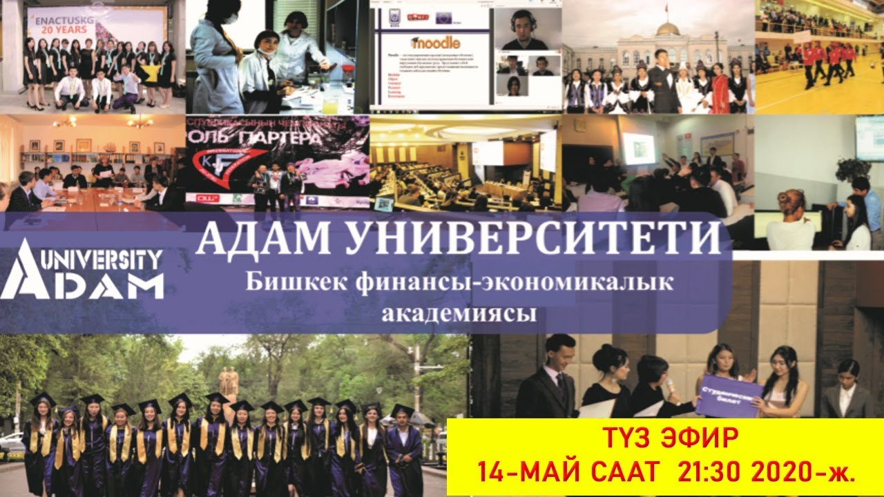 Университет АДАМ (БФЭА)