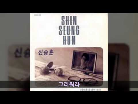 신승훈 '90 B03 그리워라