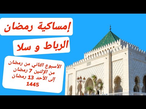 إمساكية الأسبوع الثاني رمضان 2024 الرباط و سلا تعرف على أذان المغرب اليوم امساكية شهر رمضان 2024
