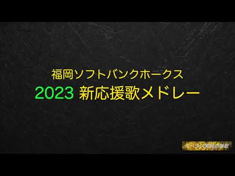 福岡ソフトバンクホークス 2023年 新応援歌メドレー