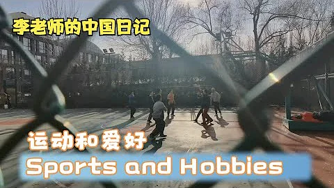 运动和爱好Sports and Hobbies - DayDayNews