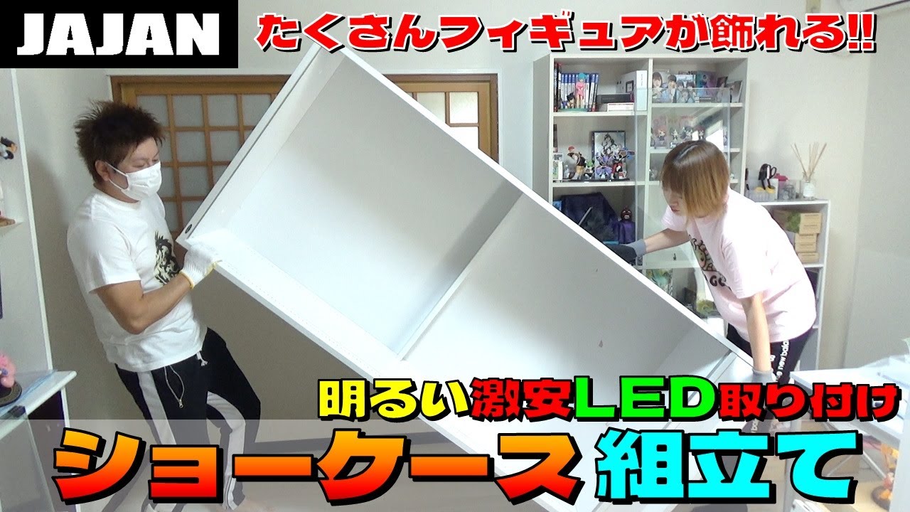 フィギュアラックを組み立てる (JAJAN ) LED取り付け方法など