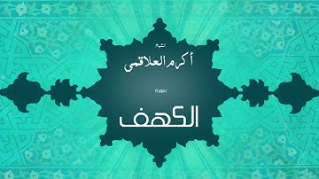 سورة الكهف | بصوت القارئ الشيخ أكرم عبد الله العلاقمى