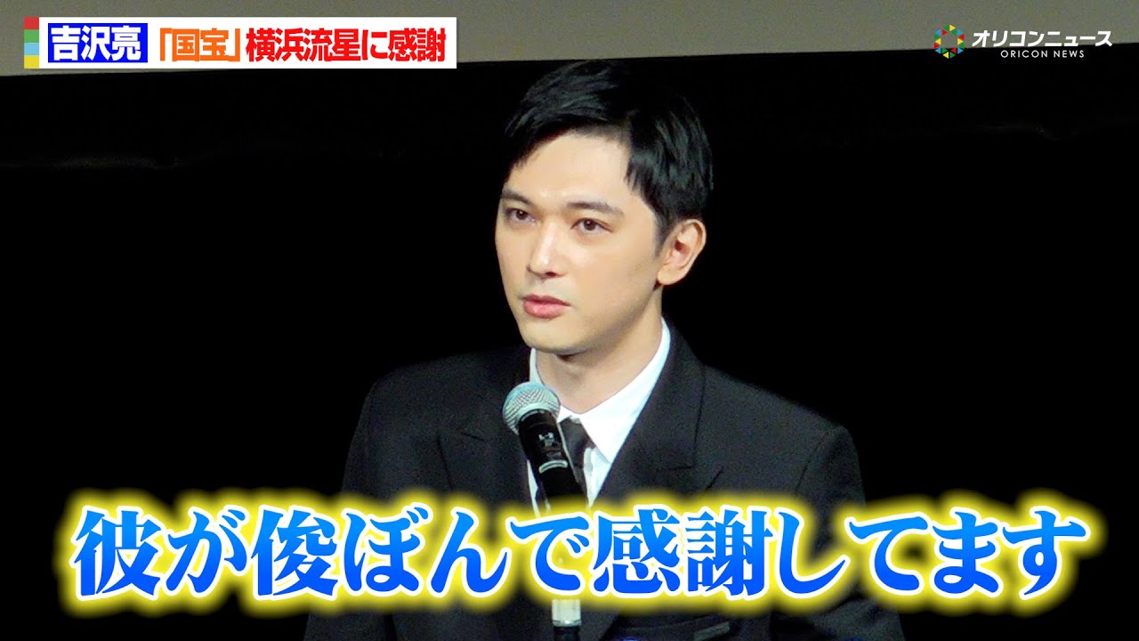 映画 「国宝」 参加記念品 吉沢亮 横浜流星 吉沢亮と横浜流星の関係が壊れ始める 『国宝』予告編＆ポスター