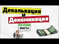 Про рубль: Девальвация и Деноминация валюты.