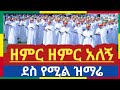 ዘምር ዘምር አለኝ አድስ ዝማሬ ቀሲስ አሸናፊ Krsis Ashenafi Orthodoxmezmur Eotc Mk Eothon Eotc Eotc Tv Eth