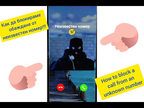 Как да блокираме обаждане от неизвестен номер!!! How to block a call from an unknown number !!!