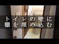 【休日大工】作った棚をトイレの壁に埋め込む【DIY】