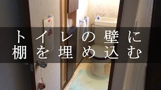 【休日大工】作った棚をトイレの壁に埋め込む【DIY】