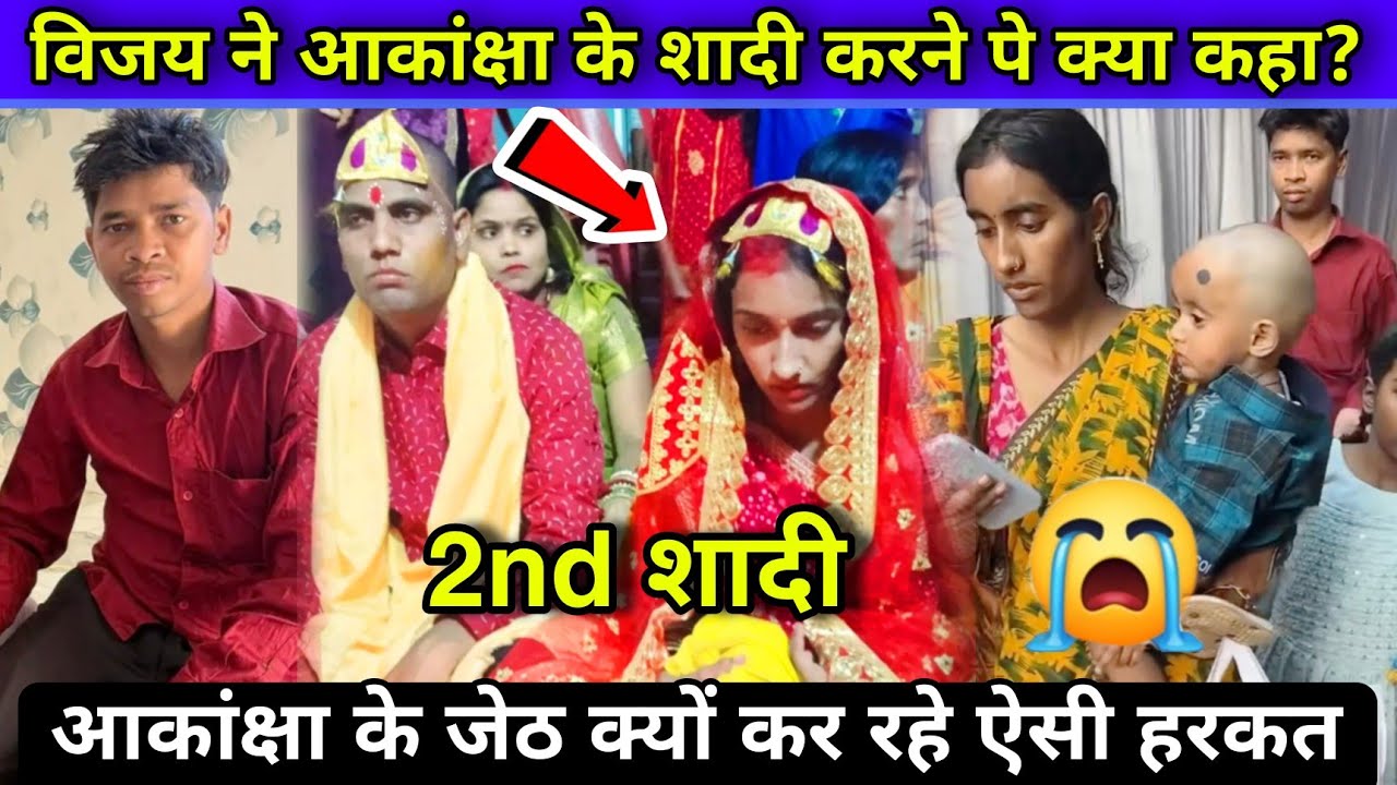 Amar akancha vlogs: विजय रिया ने आकांक्षा की दूसरी शादी पे क्या कहा?#amarakanchavlogs