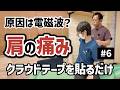 【肩の痛み】原因は電磁波？整体アイテムで検証【クラウドテープ実践 #6】