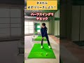 コレできると右へのミスは激減します!!