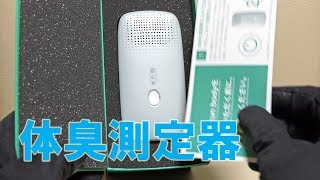 自分のにおいを測るセンサー「kunkun body」 開封動画 + 使ってみた