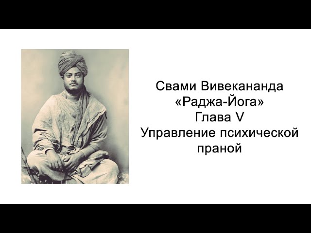 Раджа-йога. Управление психической праной. Свами Вивекананда