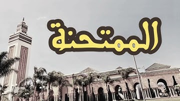 60 سورة الممتحنة القارئ العيون الكوشي القرآن الكريم ورش عن نافع