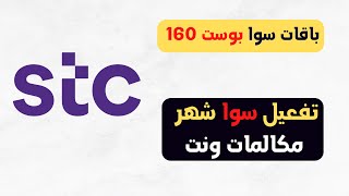 باقات سوا بوست 160 وتفعيل سوا شهر مكالمات ونت بلس 1444